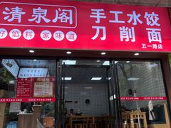 -清泉阁包子饺子·刀削面(五一店)