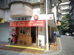 门面-一杯潮茶·专注潮汕茶饮(朝阳庄店)