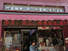 -喜记粥店(虎门店)