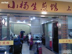 招牌-小杨生煎(湟普汇店)