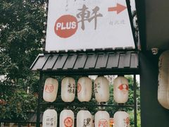 -一豚轩·烧鸟·豚骨拉面(五四路店)
