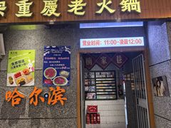 -楠火锅(哈尔滨金爵万象店)