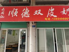 门面-老周记顺德双皮奶