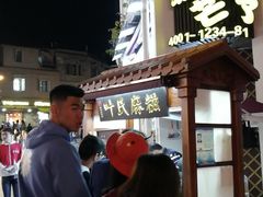 -叶氏麻糍(鼓浪屿店)