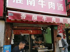 门面-牛煎里牛肉煎包淮南牛肉汤(广东路店)