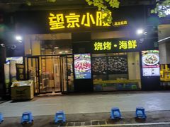 -望京小腰(北京总店)
