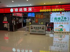 -禄运茶居·手工点心(猎德店)