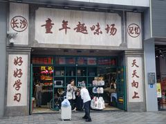 -黄兴南路步行商业街