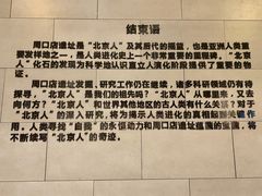 -周口店北京人遗址公园
