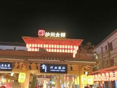 门面-沙州食驿·非遗小吃夜市