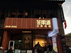 -芸南道·过桥米线(昆明老街旗舰店)