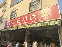 -陈小五小吃部