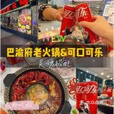 可口可乐和火锅,这对cp我早就锁死了