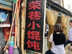 -荣巷小馄饨(荣巷店)