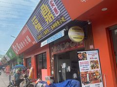 门面-老福鼎祖传肉片(福大学生街店)