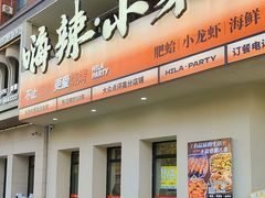 -嗨辣小聚·盘锦河蟹·海鲜烧烤龙虾(盘锦十年好店)