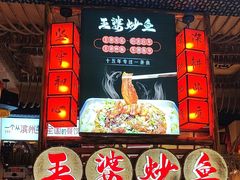 -王婆炒鱼(总店)