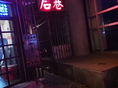 -后巷酒吧Back Alley(未来广场店)