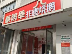 -顺鹅季·非遗烧鹅(六道口店)