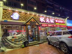 门面-状元阁烧烤(新华路总店)