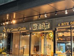 -菽麦谷屋(新光里店)