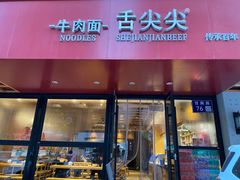-舌尖尖牛肉面(甘南路店)