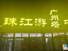 -珠江夜游广州塔·中大码头