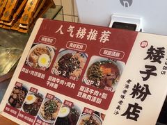 -矮子粉店1985·长沙米粉(湘春路店)