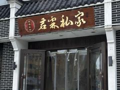 -君霖海鲜私房菜(春柳店)