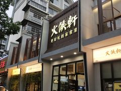 门面-火候轩品质湘菜·私厨(市府店)