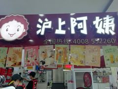 门面-沪上阿姨·精选茶饮(十一经路店)