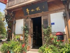门面-青咖啡(三坊七巷店)