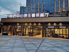 门面-煲王粤菜餐厅(中侨中心店)