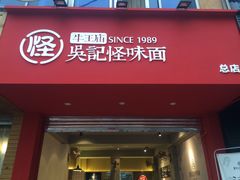 门面-吴记怪味面(牛王庙店)