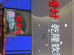 -稻香村(观前街店)