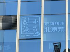 -小吊梨汤·北京菜·烤鸭(双井乐成中心店)
