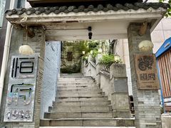 -恒府1993(文昌北路店)