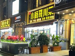 -重庆小杨哥烧烤