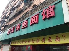 门面-明呈黄鱼面馆(斜土路店)