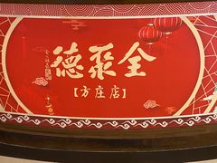 -北京全聚德(方庄店)