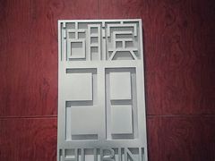 门面-湖滨28中餐厅·西湖宴·杭州君悦酒店