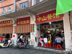 -凌舍好烧鹅(中山路店)