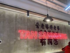-谭三娘鲜切牛肉自助火锅(文殊院店)