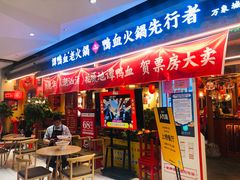 门面-谭鸭血老火锅(万象九宜城店)