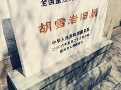 -胡雪岩故居