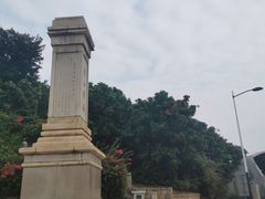 -海堤纪念公园