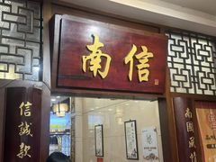 -南信牛奶甜品专家