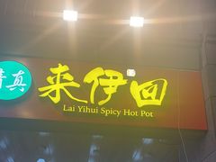 -来伊回麻辣烫·火锅串串清真(红瓦寺总店)