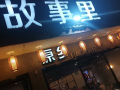 门面-原乡故事里海鲜大餐(玉祥门北马道巷店)