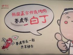 -姜虎东白丁烤肉(苏州中心店)
